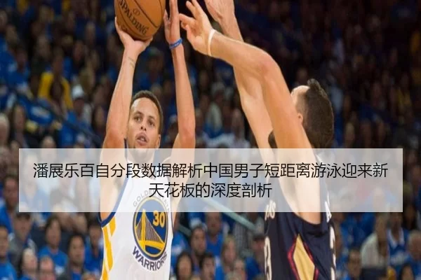 潘展乐百自分段数据解析中国男子短距离游泳迎来新天花板的深度剖析